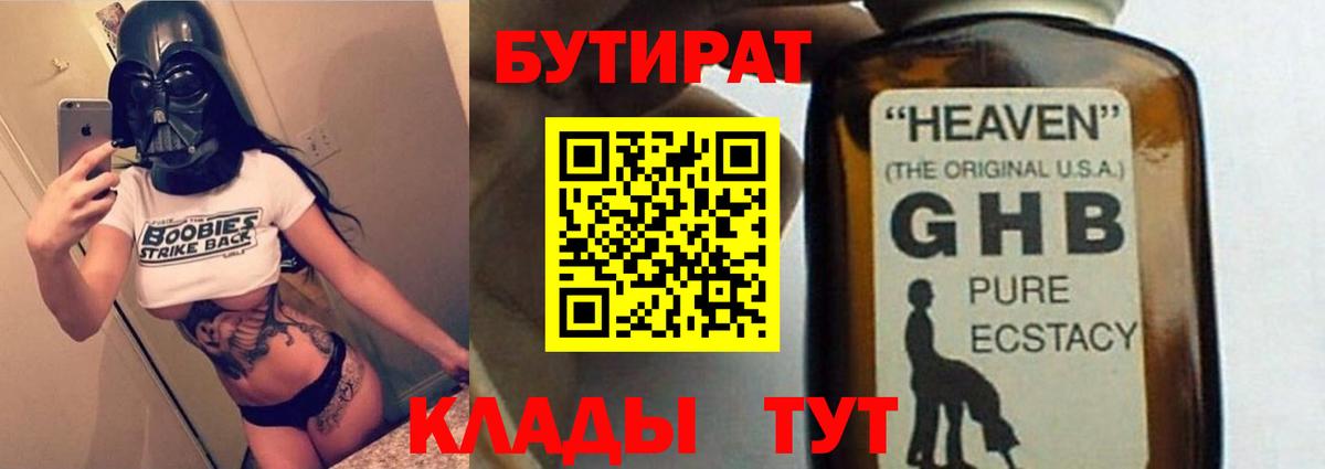 БУТИРАТ жидкий экстази  БУТИРАТ  Заводоуковск  Вход с VPN 