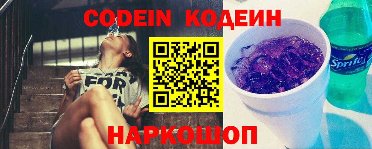Заводоуковск  Кодеин напиток Lean (лин)  Codein Purple Drank  Вход с VPN 